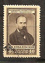 СССР, 1952, №1673, В.Ковалевский, 1 марка, (.)...-миниатюра